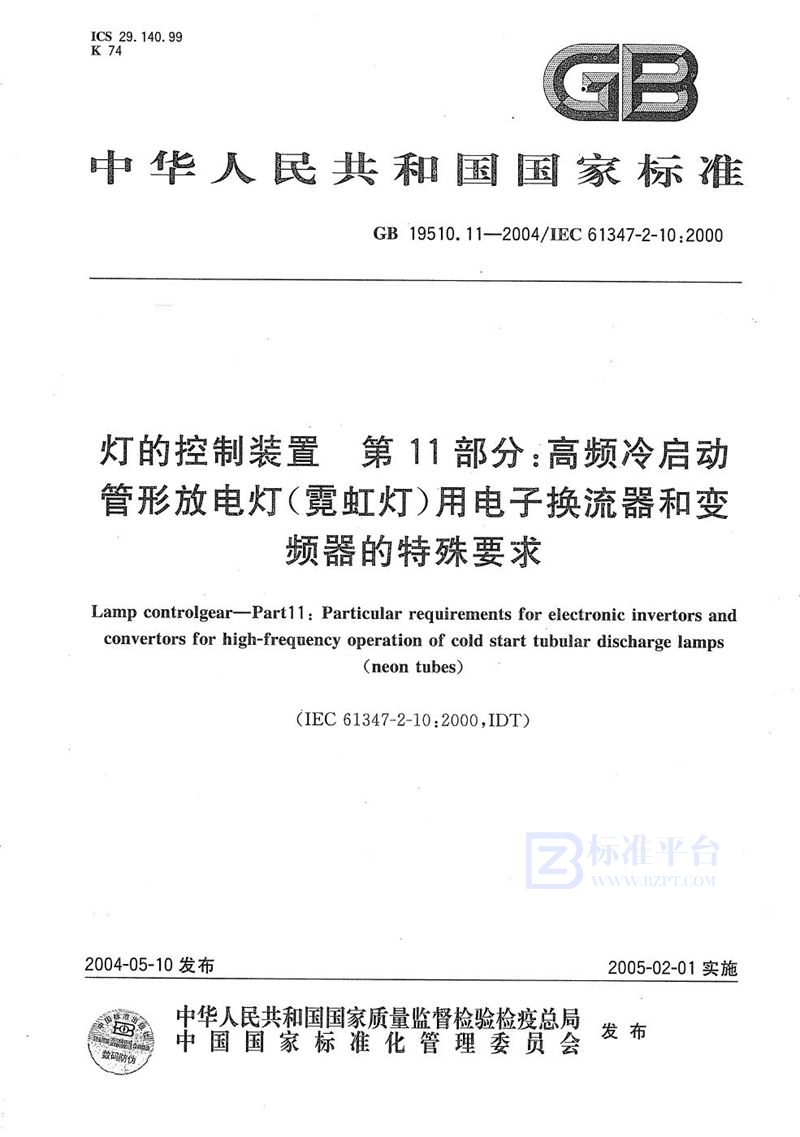 GB 19510.11-2004 灯的控制装置  第11部分:高频冷启动管形放电灯(霓红灯)用电子换流器和变频器的特殊要求