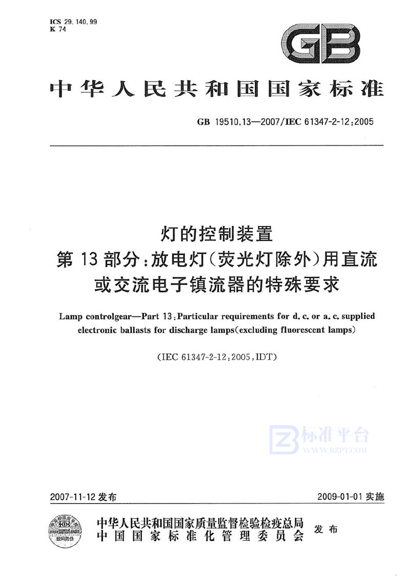 GB 19510.13-2007 灯的控制装置 第13部分: 放电灯(荧光灯除外)用直流或交流电子镇流器的特殊要求