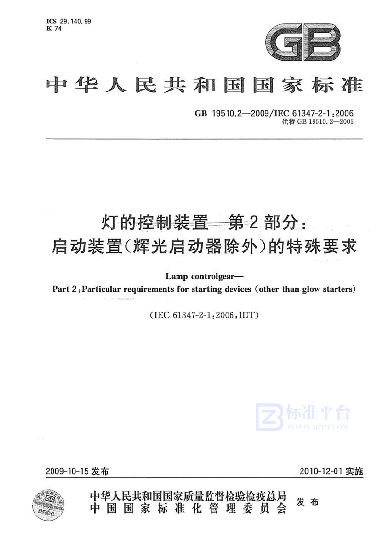 GB 19510.2-2009 灯的控制装置  第2部分：启动装置 (辉光启动器除外)的特殊要求