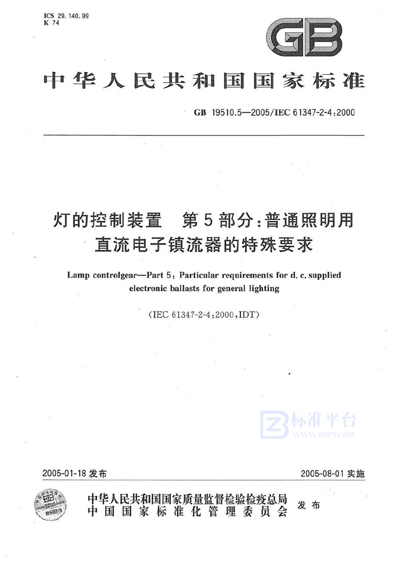 GB 19510.5-2005 灯的控制装置  第5部分:普通照明用直流电子镇流器的特殊要求