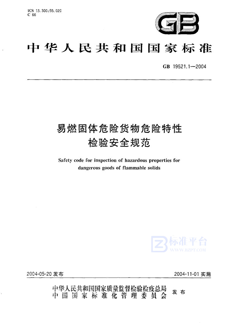 GB 19521.1-2004 易燃固体危险货物危险特性检验安全规范