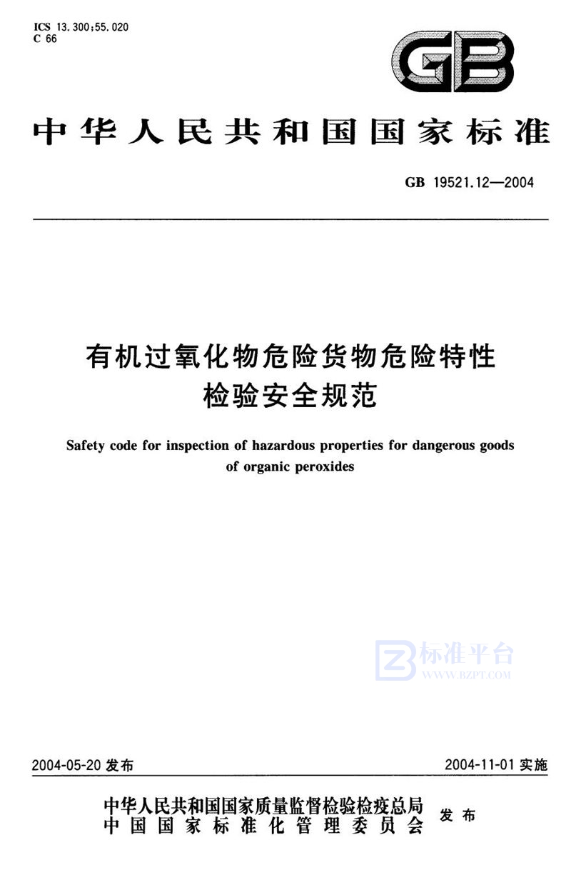 GB 19521.12-2004 有机过氧化物危险货物危险特性检验安全规范