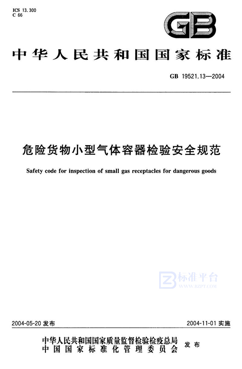 GB 19521.13-2004 危险货物小型气体容器检验安全规范