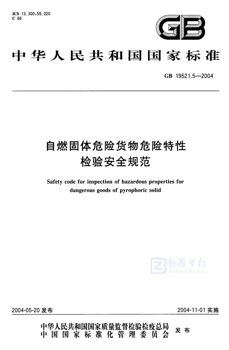 GB 19521.5-2004 自燃固体危险货物危险特性检验安全规范