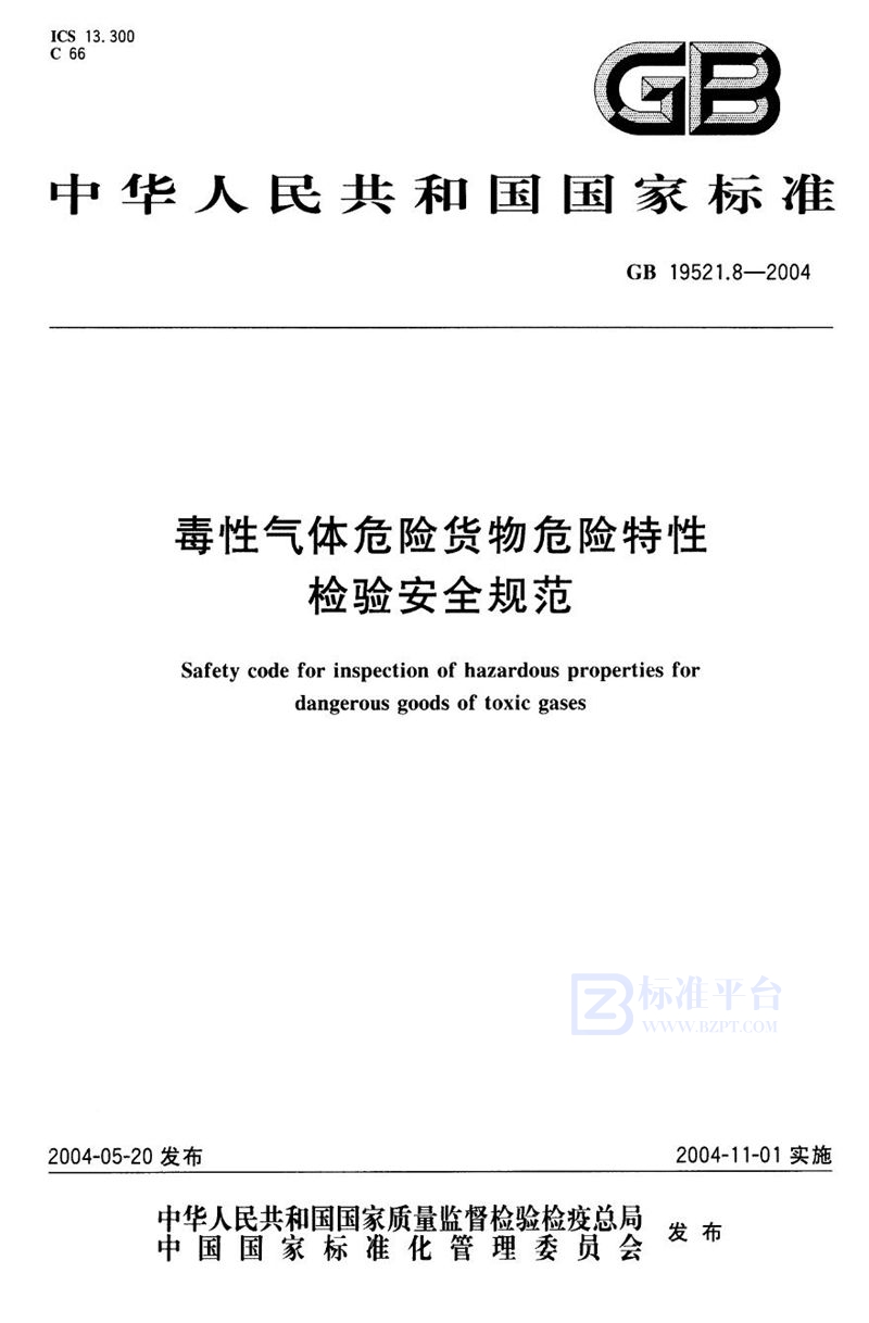 GB 19521.8-2004 毒性气体危险货物危险特性检验安全规范