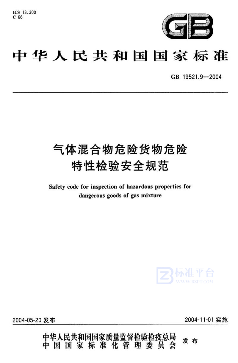 GB 19521.9-2004 气体混合物危险货物危险特性检验安全规范