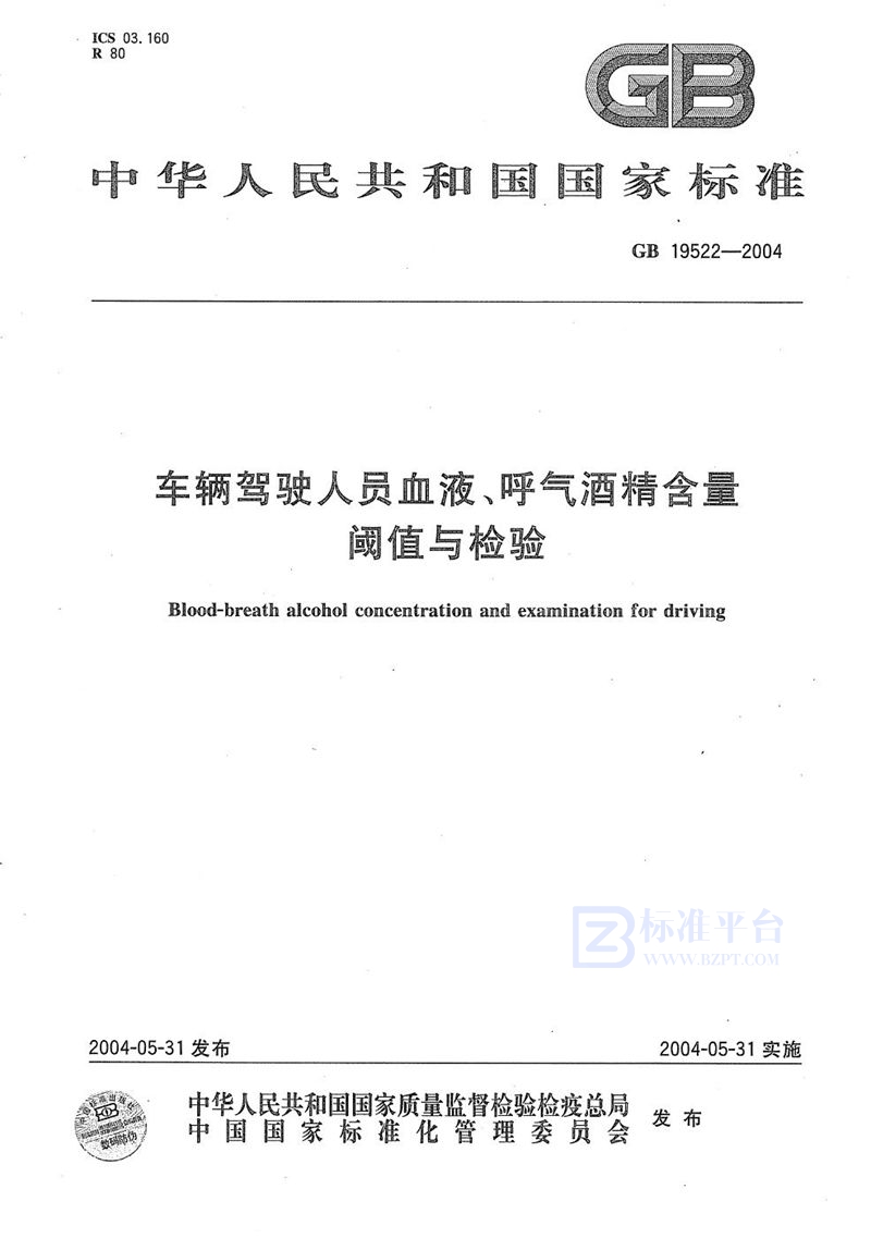 GB 19522-2004 车辆驾驶人员血液、呼气酒精含量阈值与检验