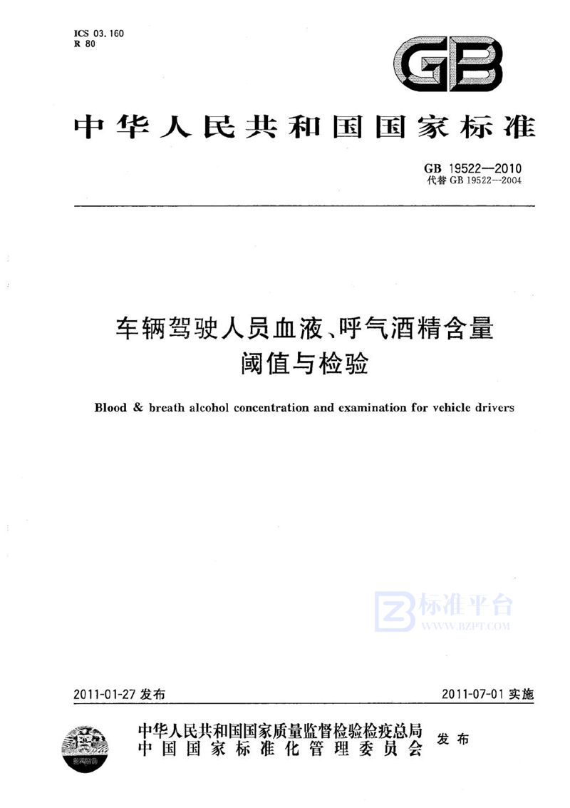 GB 19522-2010 车辆驾驶人员血液、呼气酒精含量阈值与检验