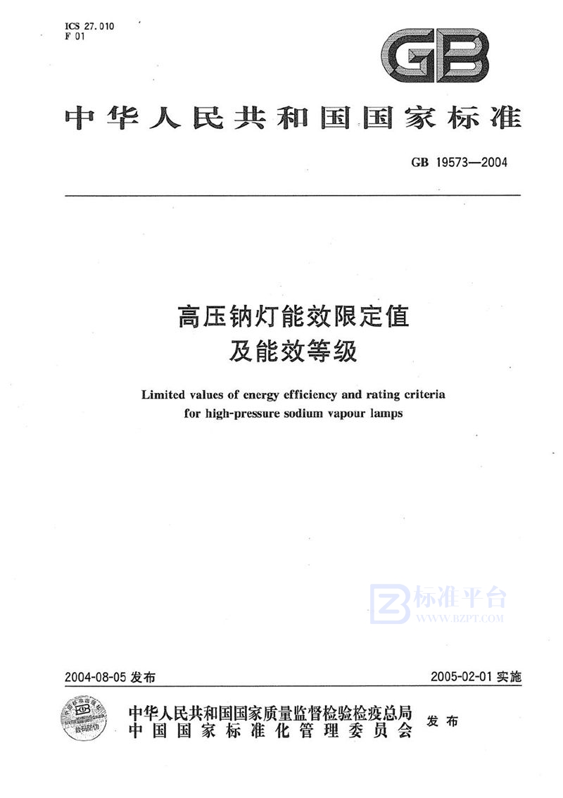 GB 19573-2004 高压钠灯能效限定值及能效等级