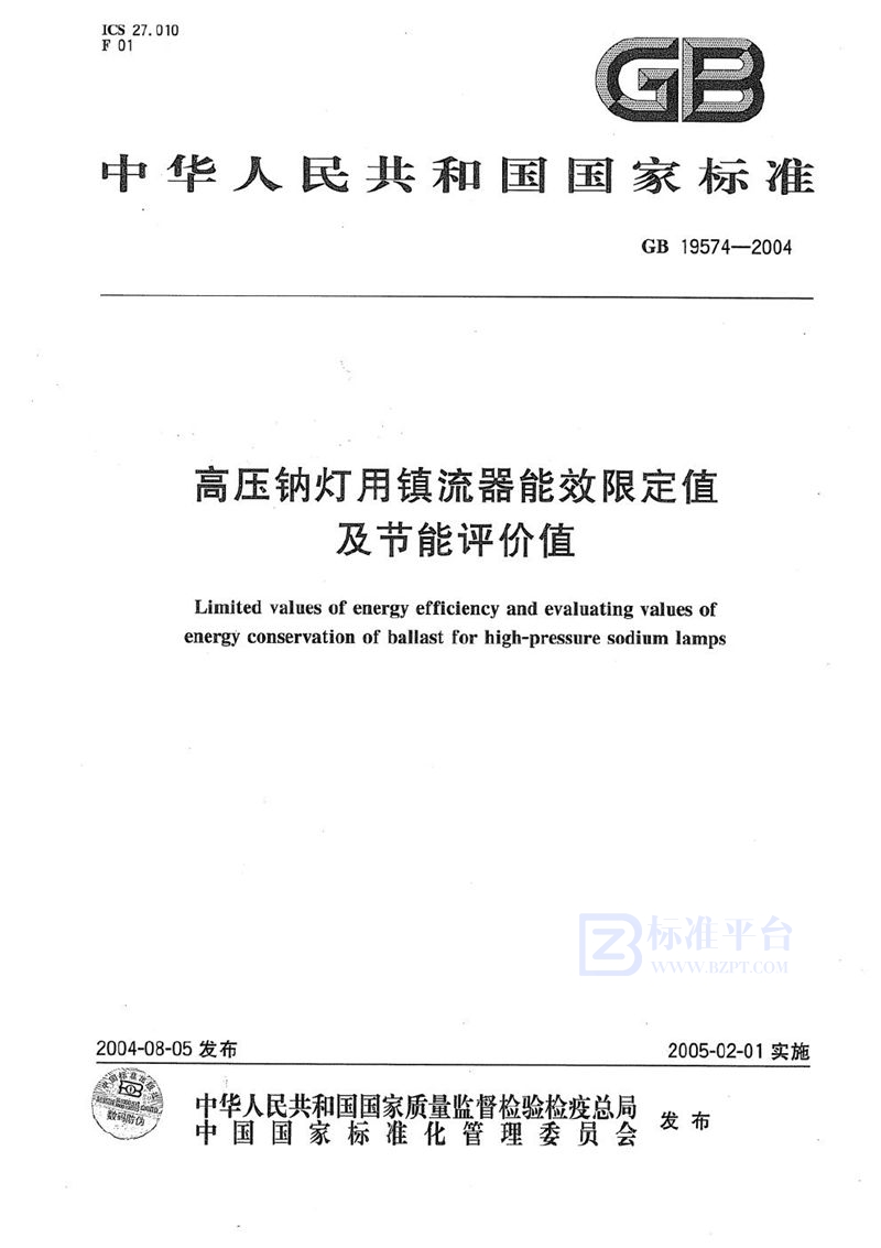 GB 19574-2004 高压钠灯用镇流器能效限定值及节能评价值