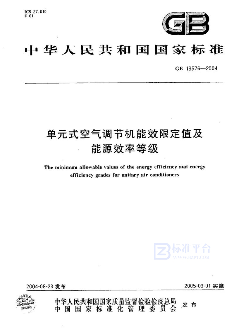 GB 19576-2004 单元式空气调节机能效限定值及能源效率等级