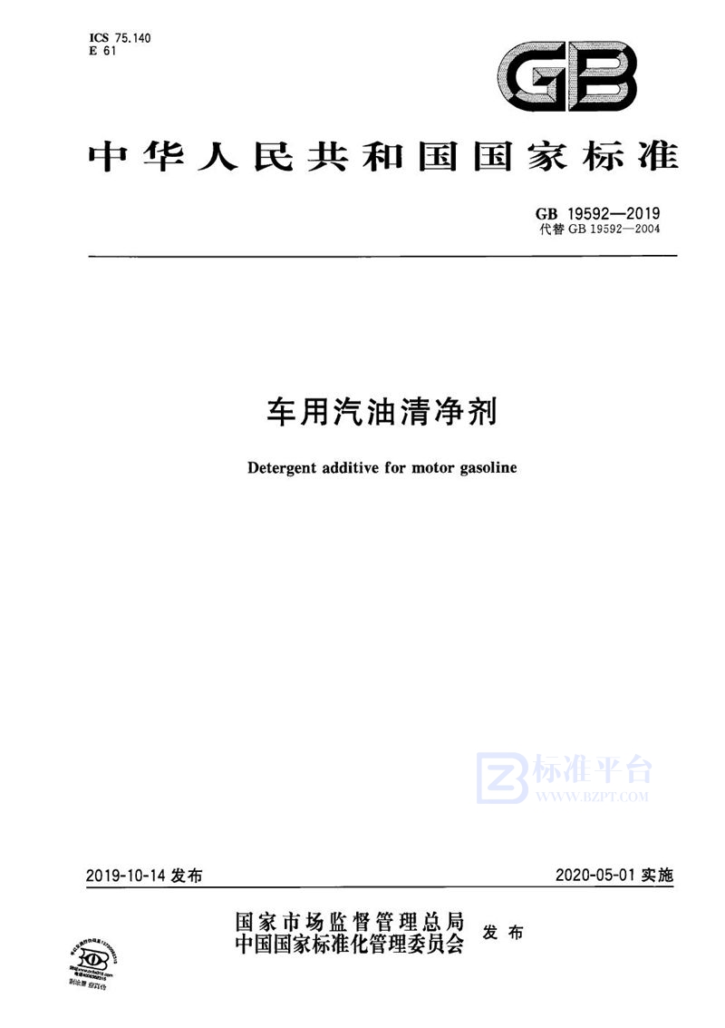 GB 19592-2019 车用汽油清净剂