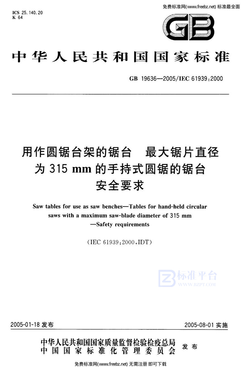 GB 19636-2005用作圆锯台架的锯台  最大锯片直径为315 mm的手持式圆锯的锯台  安全要求