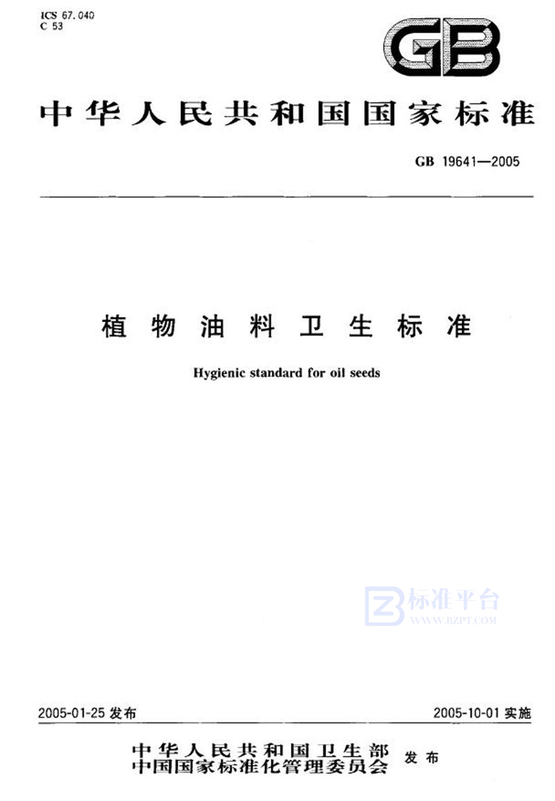 GB 19641-2005 植物油料卫生标准