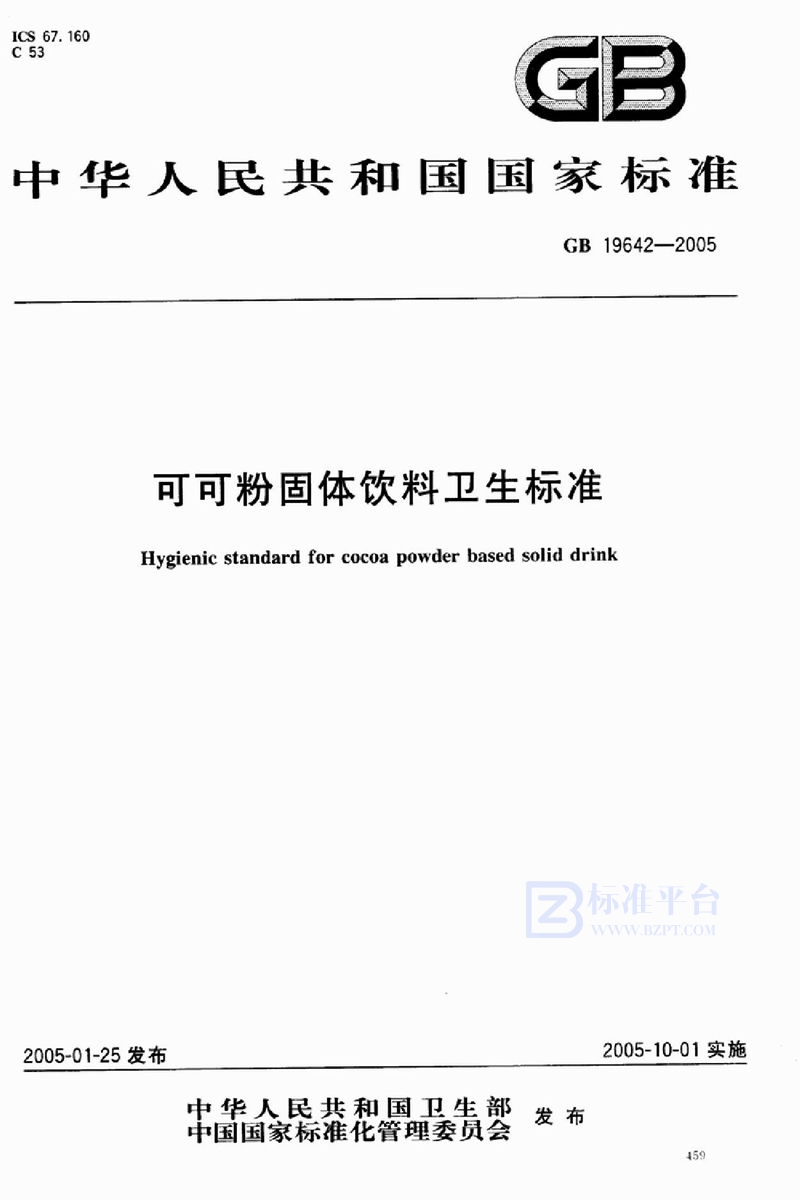 GB 19642-2005 可可粉固体饮料卫生标准