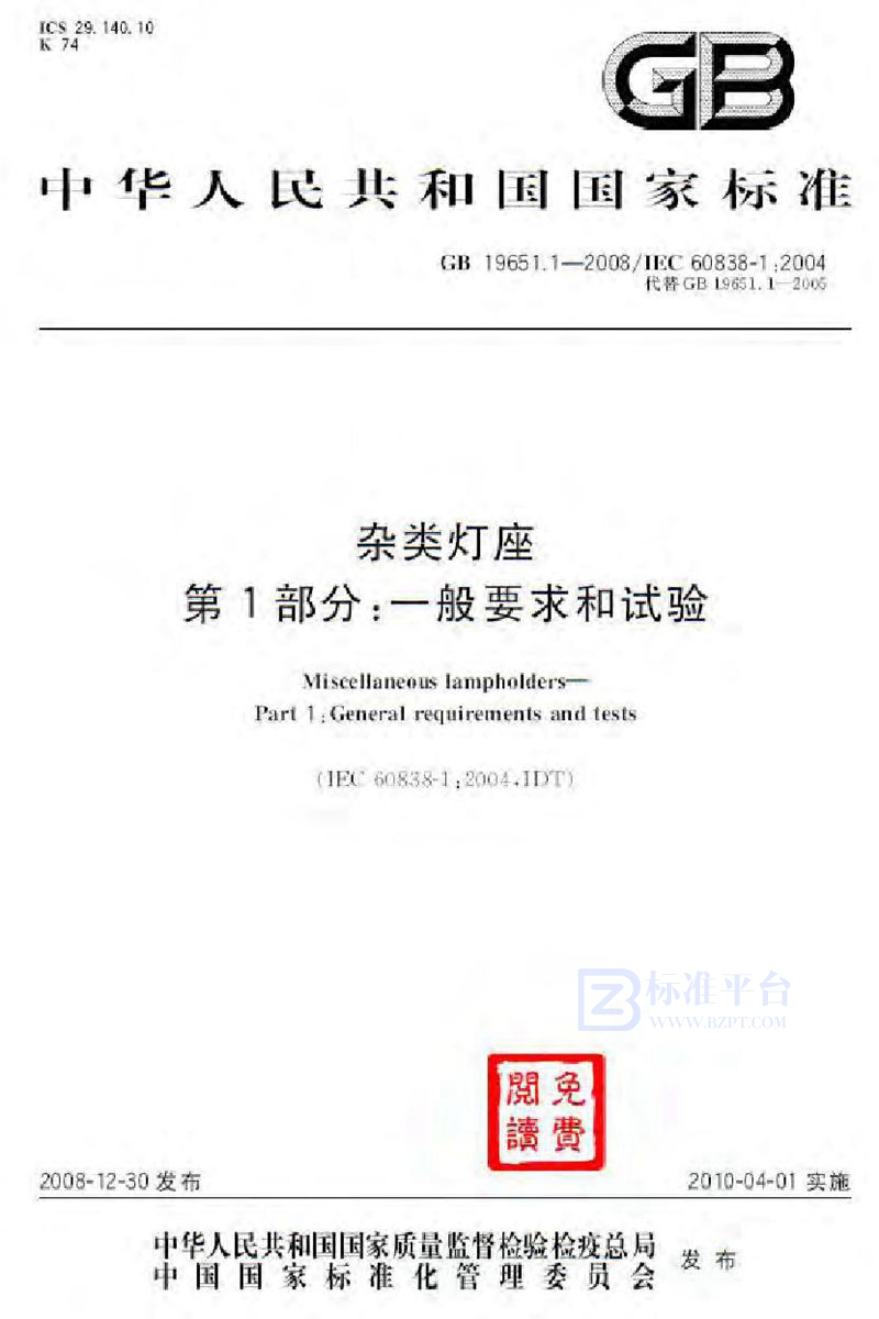 GB 19651.1-2008杂类灯座  第1部分：一般要求和试验