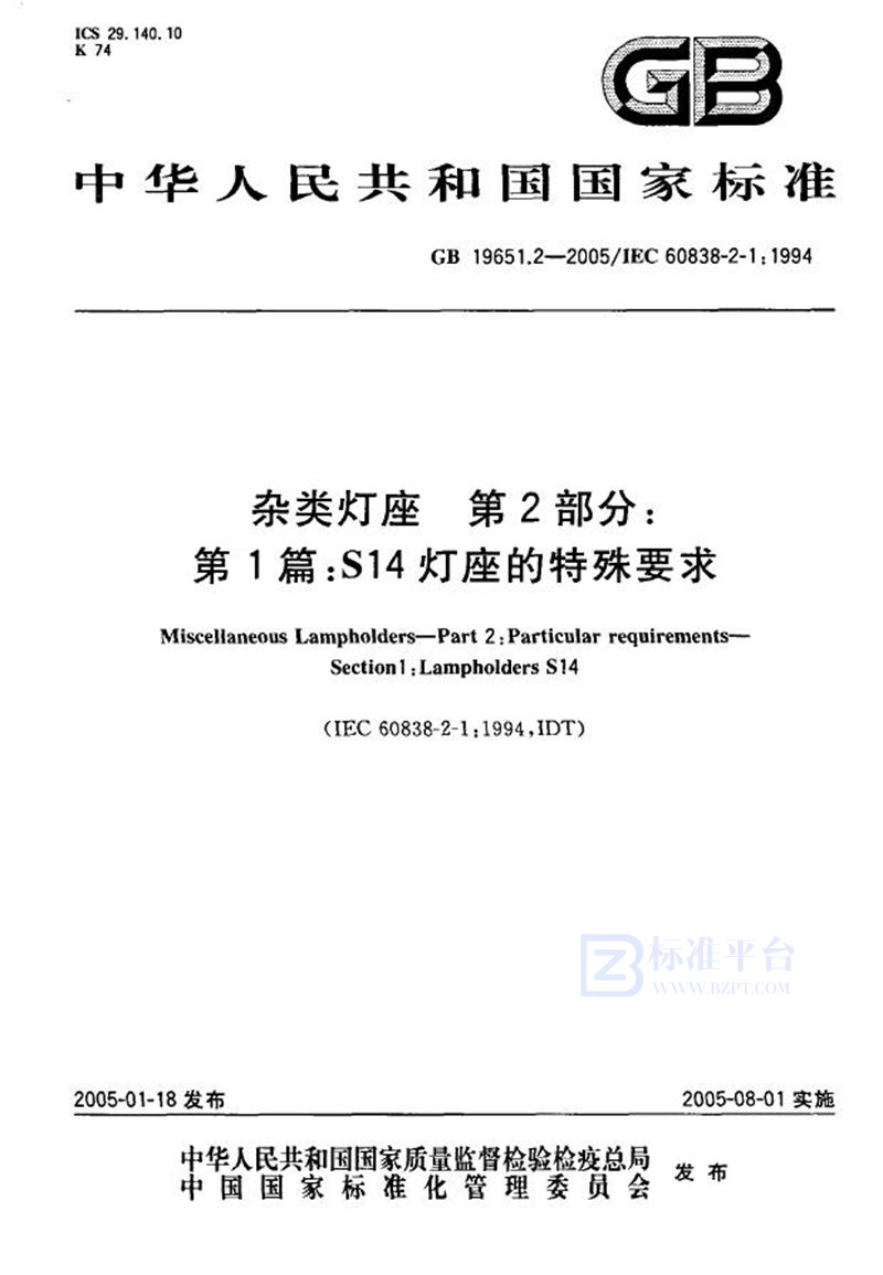 GB 19651.2-2005 杂类灯座  第2部分:第1篇  S14灯座的特殊要求