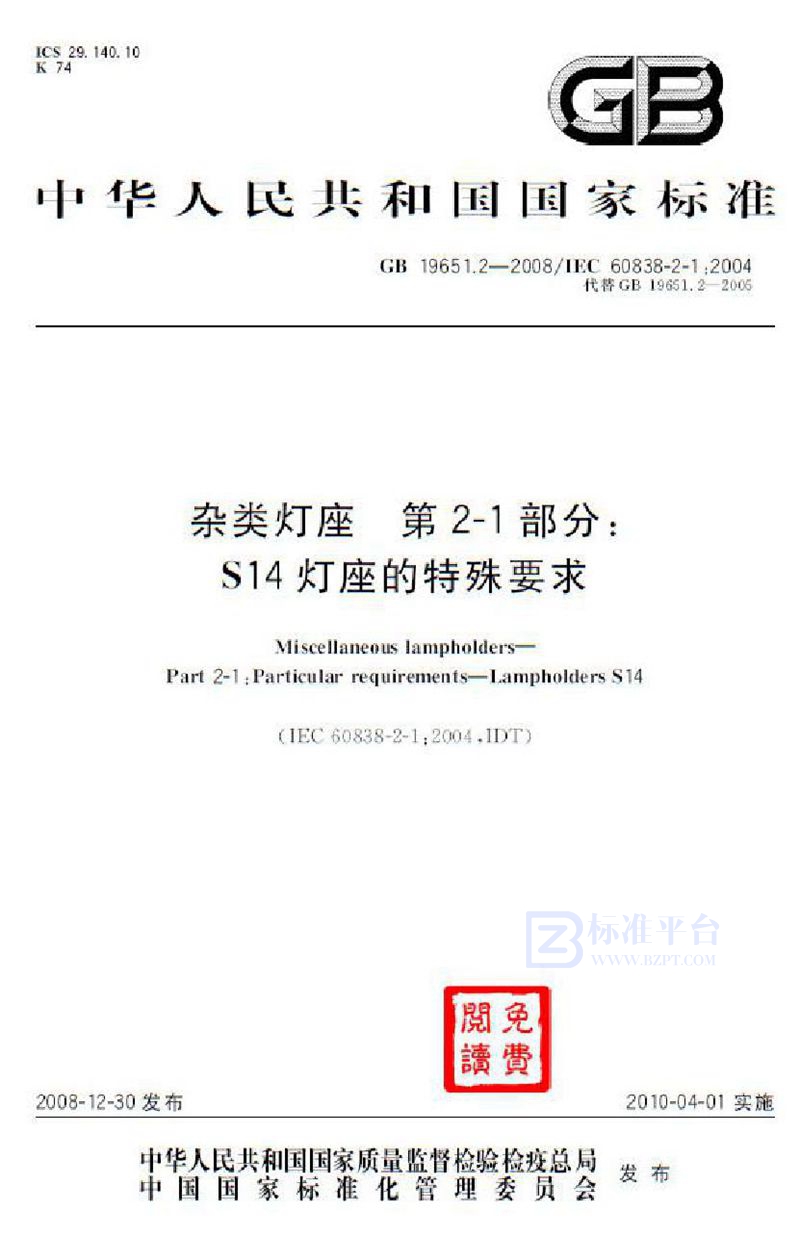 GB 19651.2-2008杂类灯座  第2-1部分：S14灯座的特殊要求