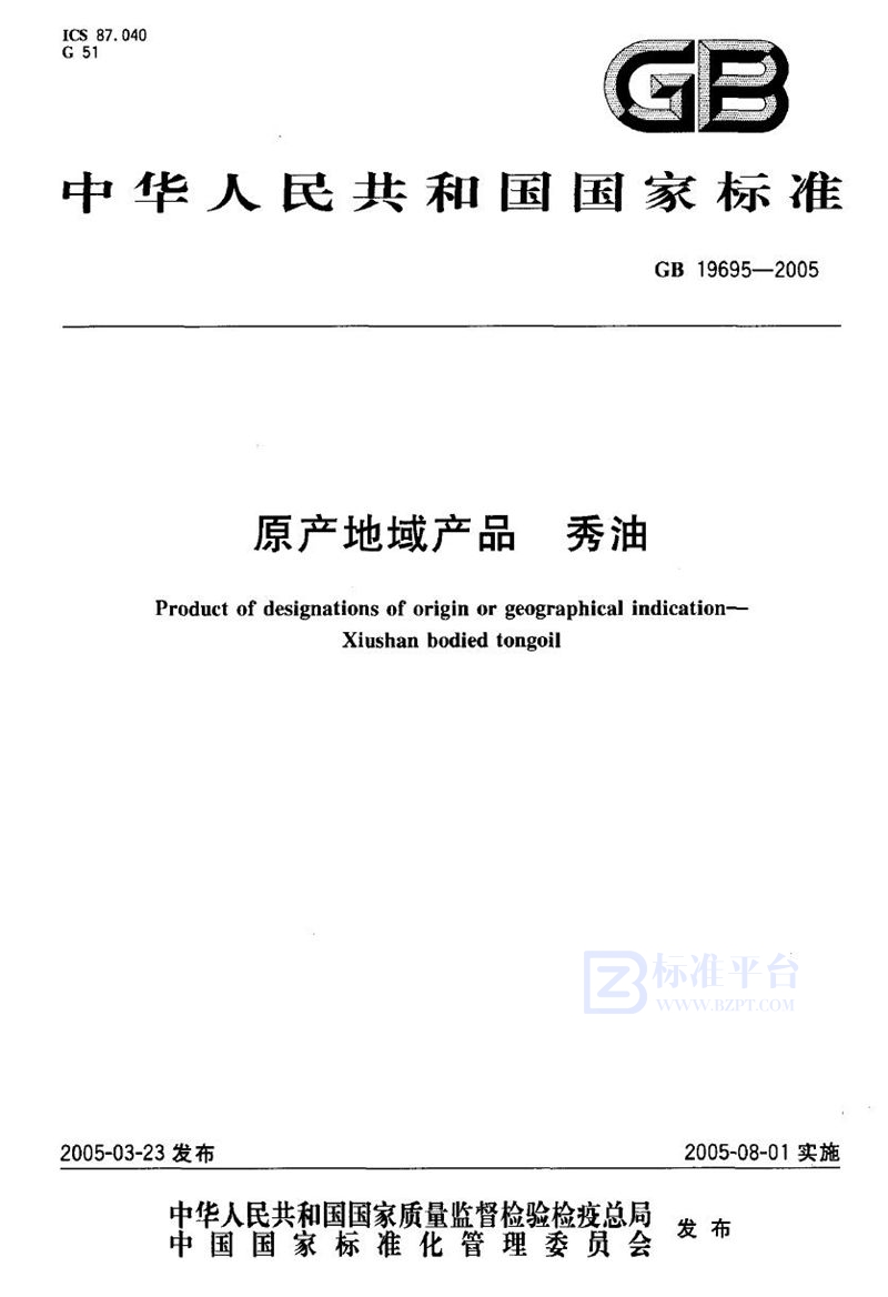 GB 19695-2005 原产地域产品  秀油