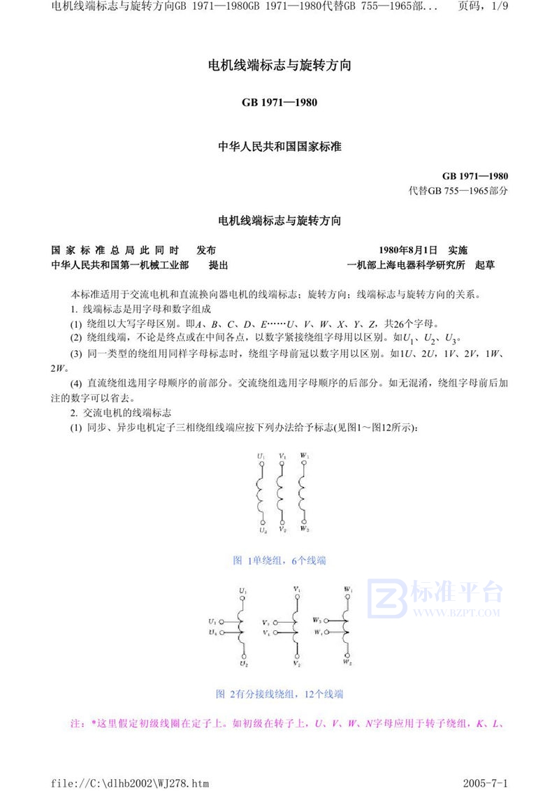 GB 1971-1980 电机线端标志与旋转方向