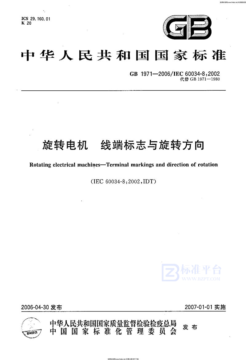 GB 1971-2006旋转电机 线端标志与旋转方向