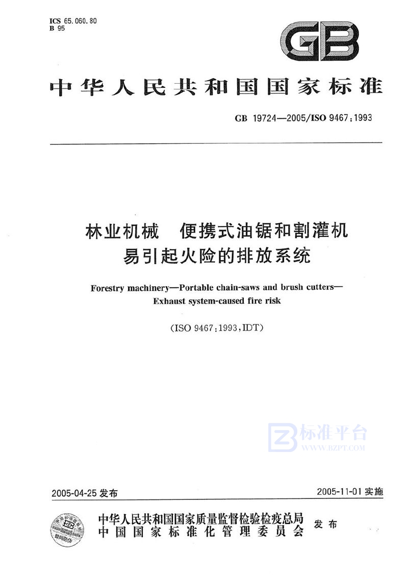 GB 19724-2005 林业机械  便携式油锯和割灌机  易引起火险的排放系统