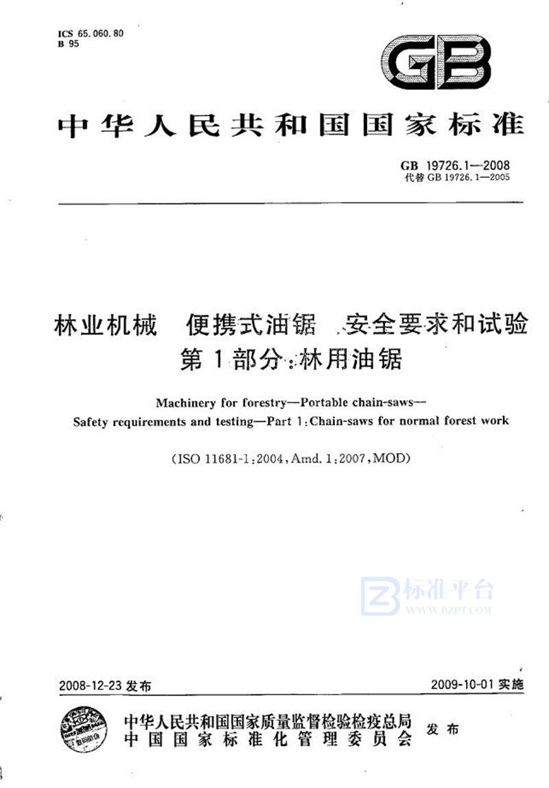 GB 19726.1-2008 林业机械  便携式油锯  安全要求和试验  第1部分：林用油锯