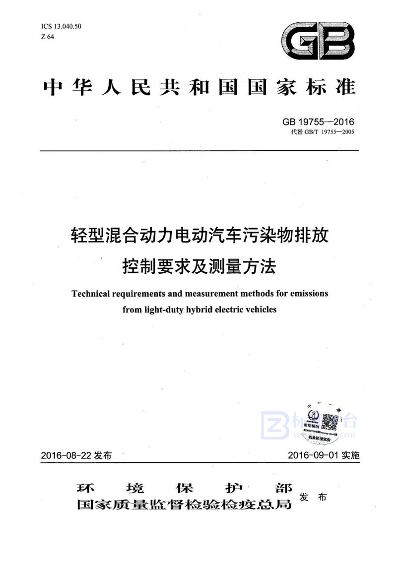 GB 19755-2016 轻型混合动力电动汽车污染物排放控制要求及测量方法