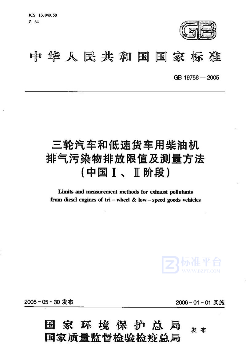 GB 19756-2005 三轮汽车和低速货车用柴油机排气污染物排放限值及测量方法（中国I、II阶段）