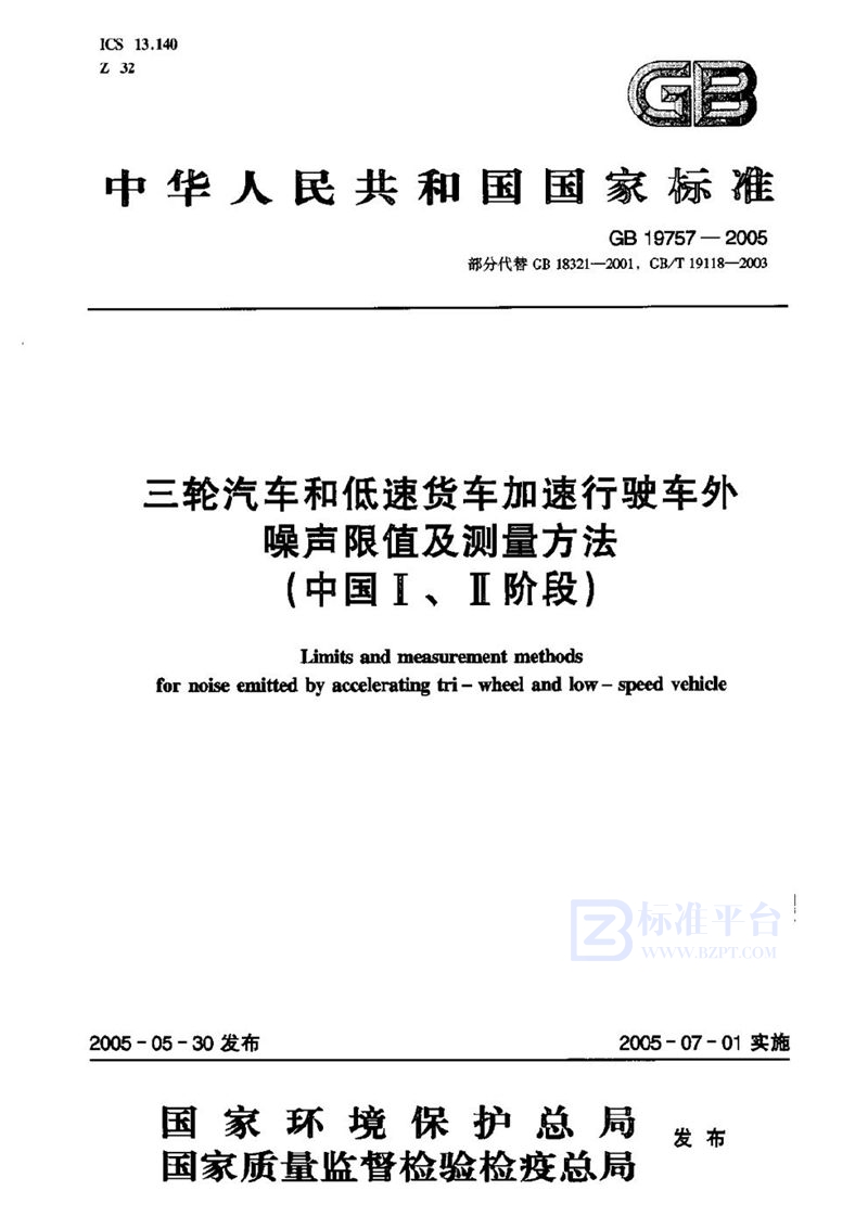 GB 19757-2005 三轮汽车和低速货车加速行驶车外噪声限值及测量方法(中国I、II阶段)