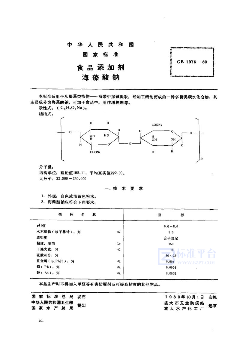 GB 1976-1980 食品添加剂  海藻酸钠