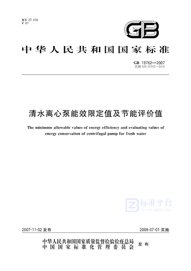 GB 19762-2007 清水离心泵能效限定值及节能评价值