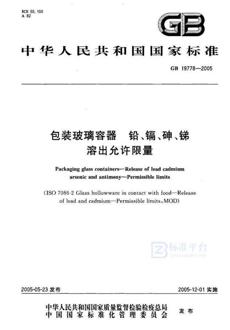 GB 19778-2005 包装玻璃容器  铅、镉、砷、锑  溶出允许限量