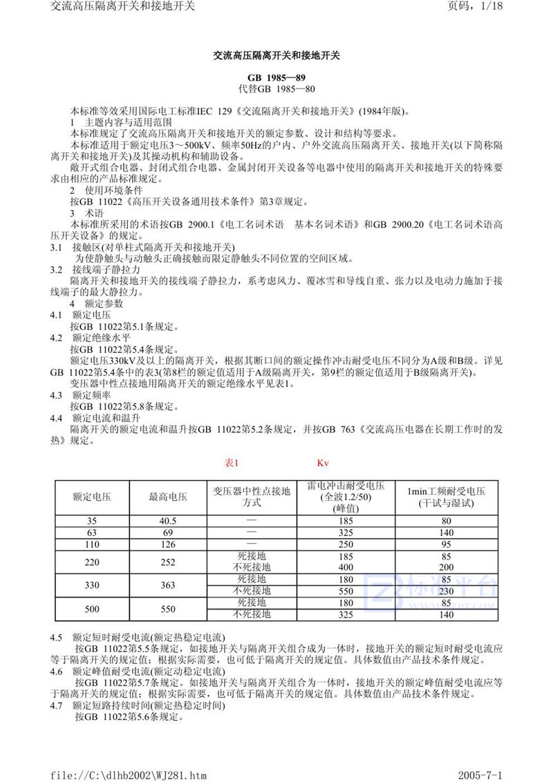 GB 1985-1989 交流高压隔离开关和接地开关