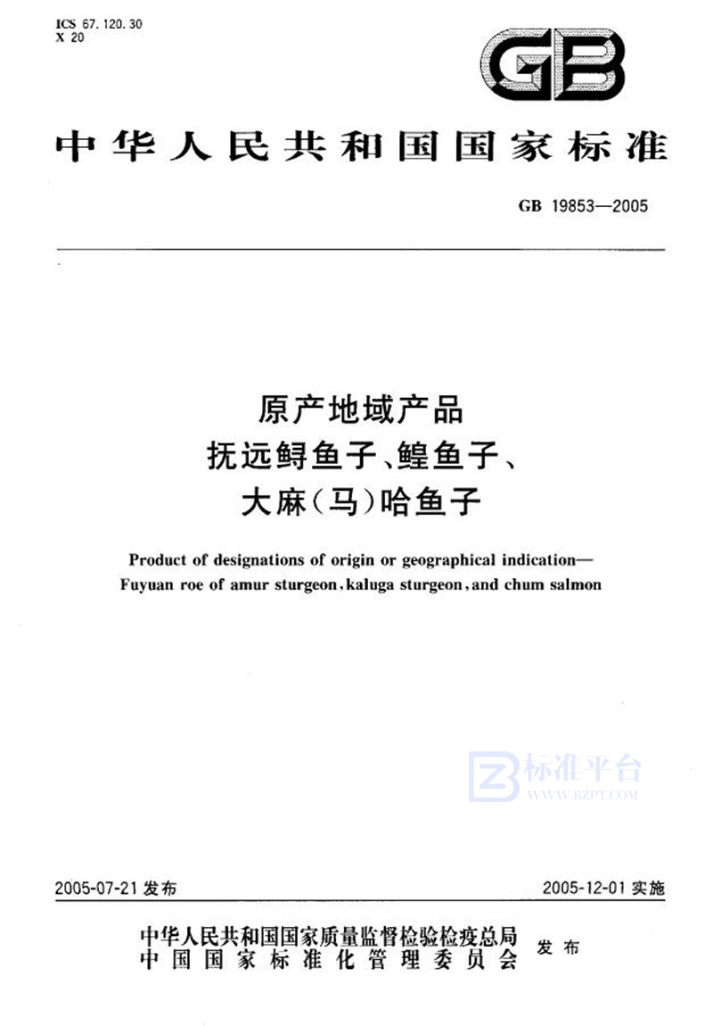 GB 19853-2005 原产地域产品  抚远鲟鱼子、鳇鱼子、大麻(马)哈鱼子