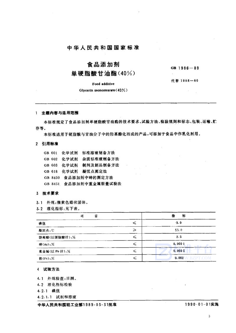 GB 1986-1989 食品添加剂  单硬脂酸甘油酯 (40%)