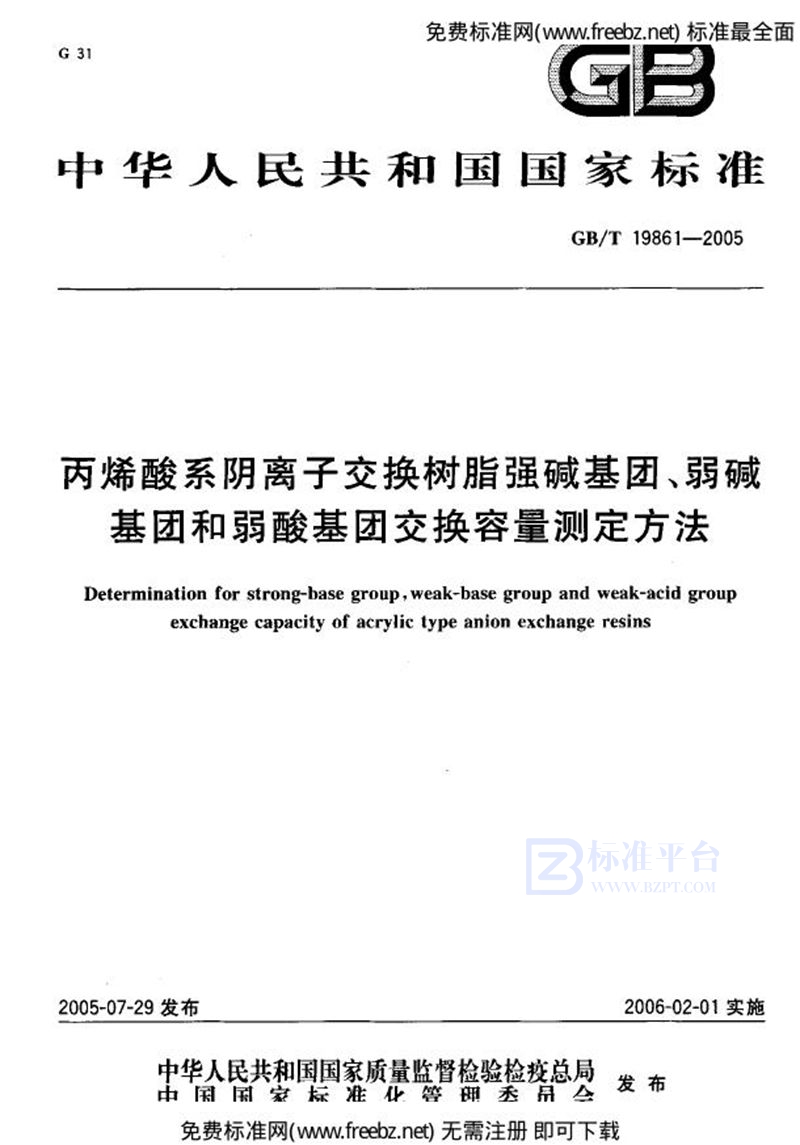 GB 19861-2005丙烯酸系阴离子交换树脂强碱基团、弱碱基团和弱酸基团交换容量测定方法