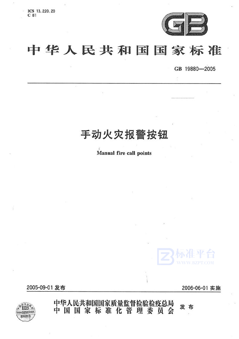 GB 19880-2005 手动火灾报警按钮