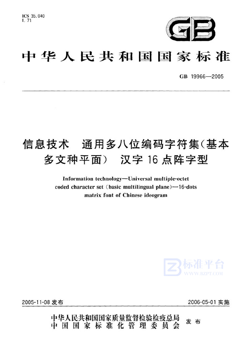 GB 19966-2005 信息技术 通用多八位编码字符集(基本多文种平面)汉字16点阵字型