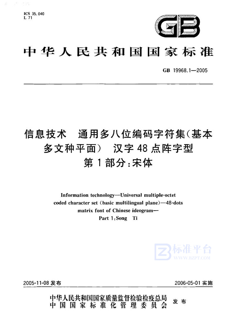 GB 19968.1-2005信息技术 通用多八位编码字符集(基本多文种平面)汉字48点阵字型 第1部分:宋体