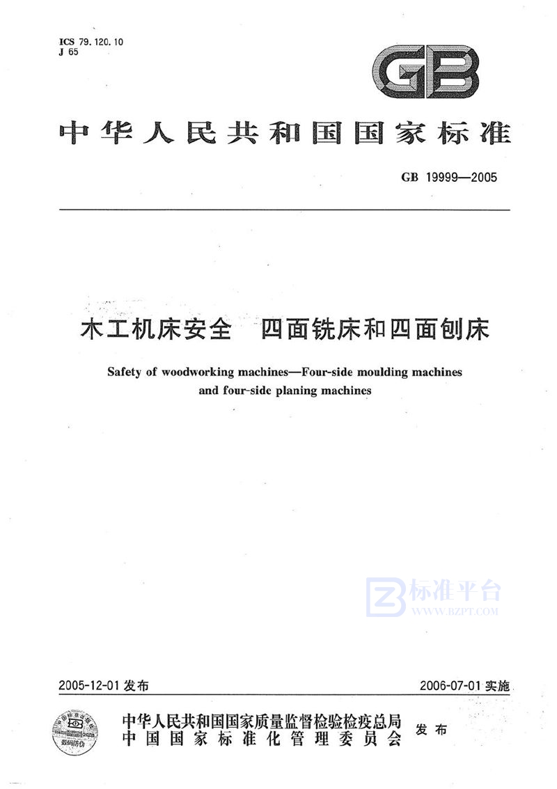 GB 19999-2005 木工机床安全 四面铣床和四面刨床