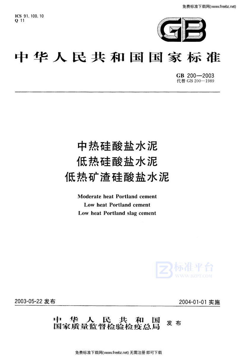 GB 200-2003中热硅酸盐水泥  低热硅酸盐水泥  低热矿渣硅酸盐水泥