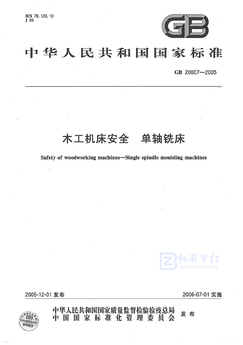 GB 20007-2005 木工机床安全  单轴铣床