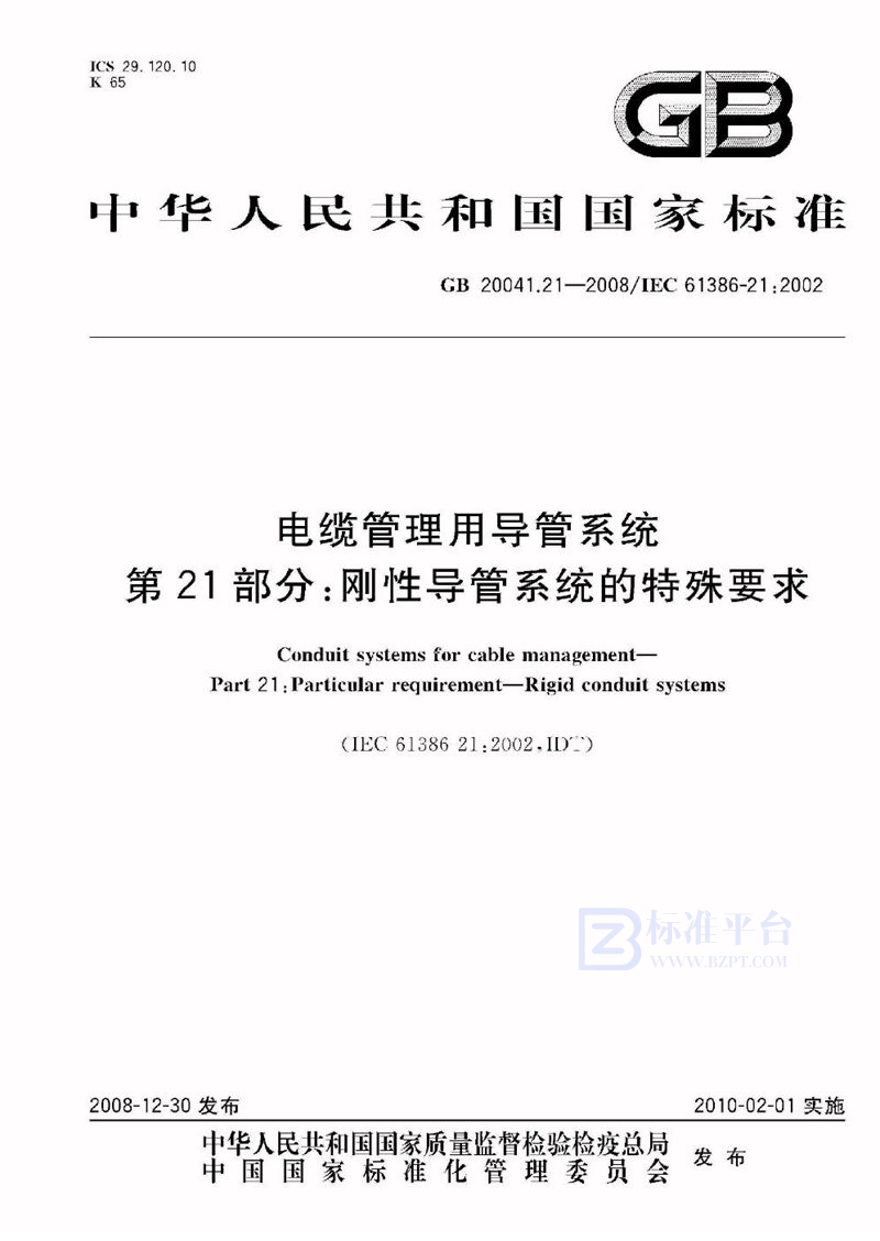 GB 20041.21-2008电缆管理用导管系统  第21部分：刚性导管系统的特殊要求