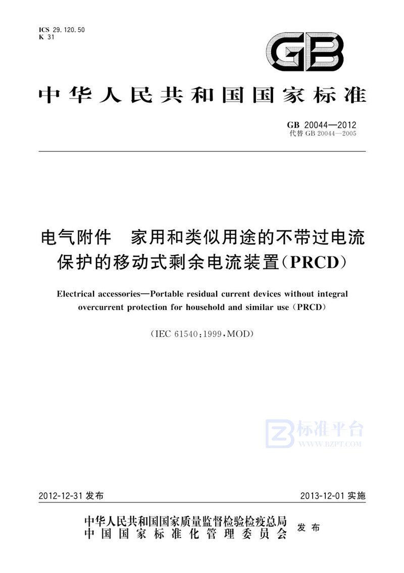 GB 20044-2012电气附件  家用和类似用途的不带过电流保护的移动式剩余电流装置(PRCD)