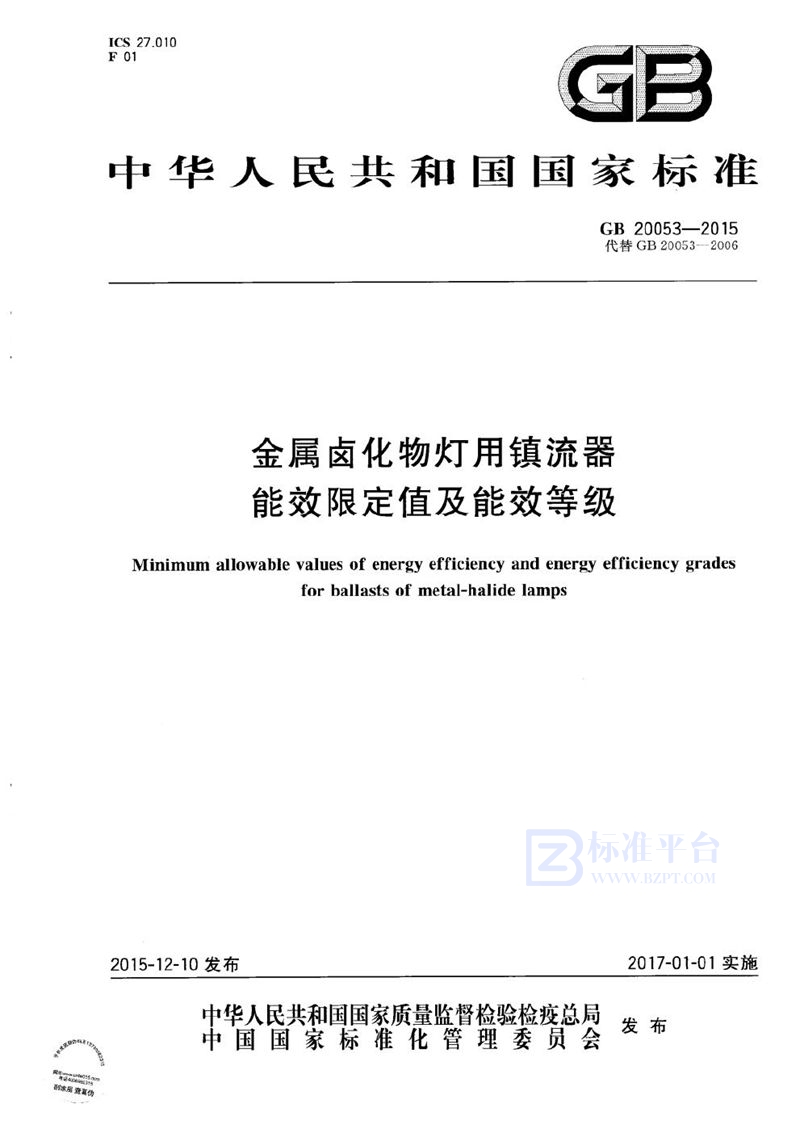 GB 20053-2015 金属卤化物灯用镇流器能效限定值及能效等级