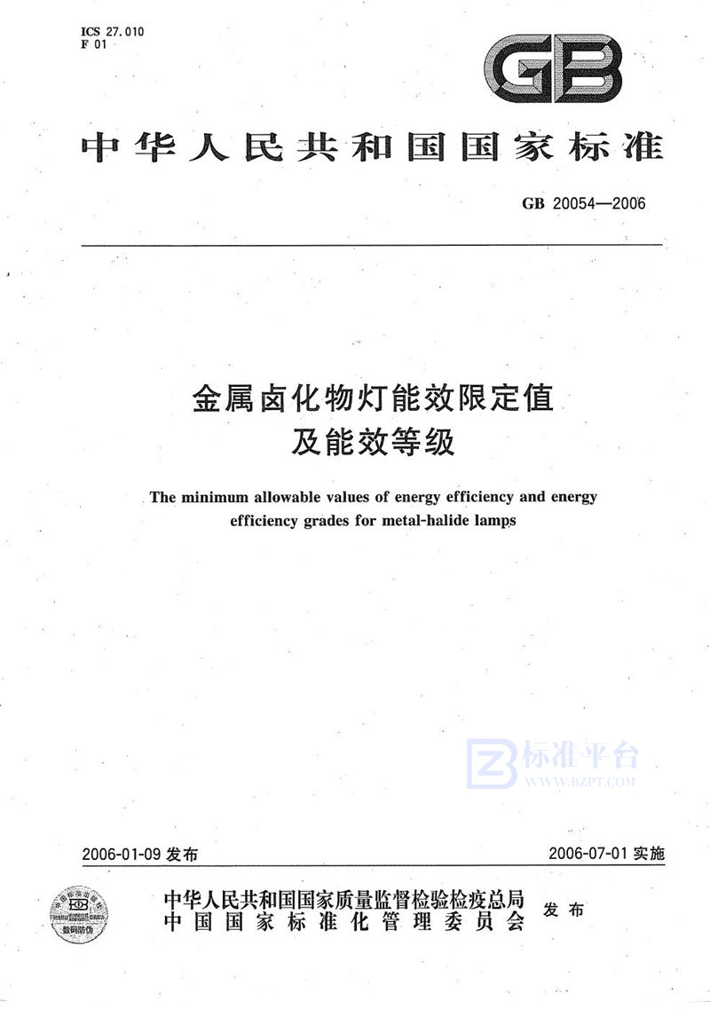 GB 20054-2006 金属卤化物灯能效限定值及能效等级