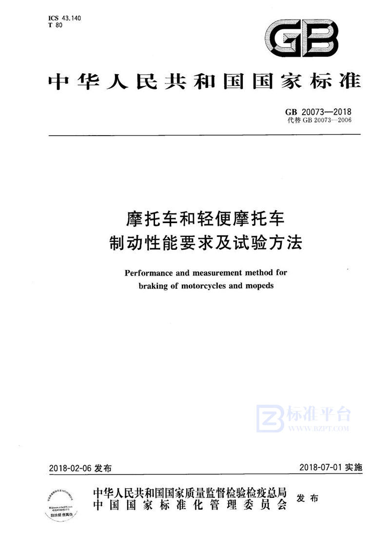 GB 20073-2018 摩托车和轻便摩托车制动性能要求及试验方法