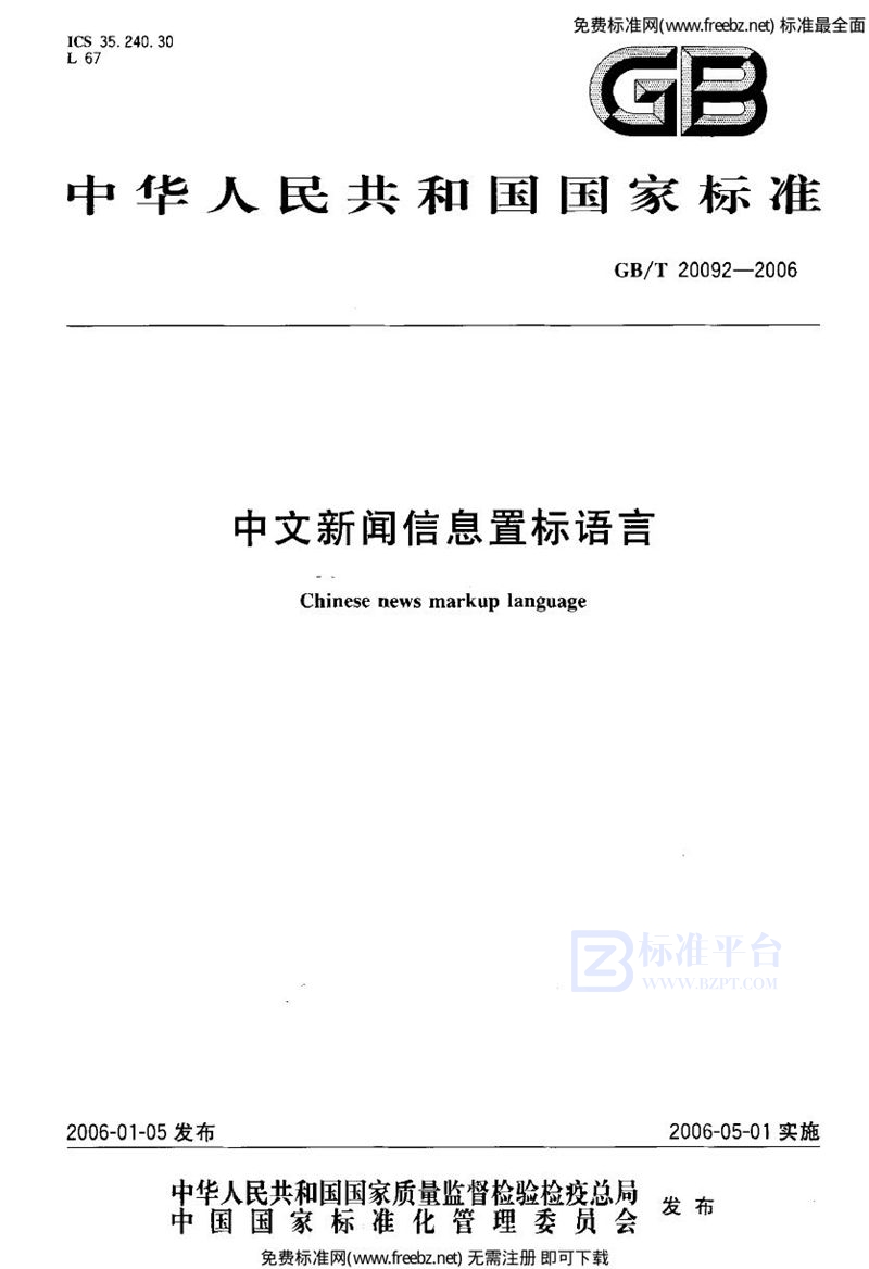 GB 20092-2006中文新闻信息置标语言