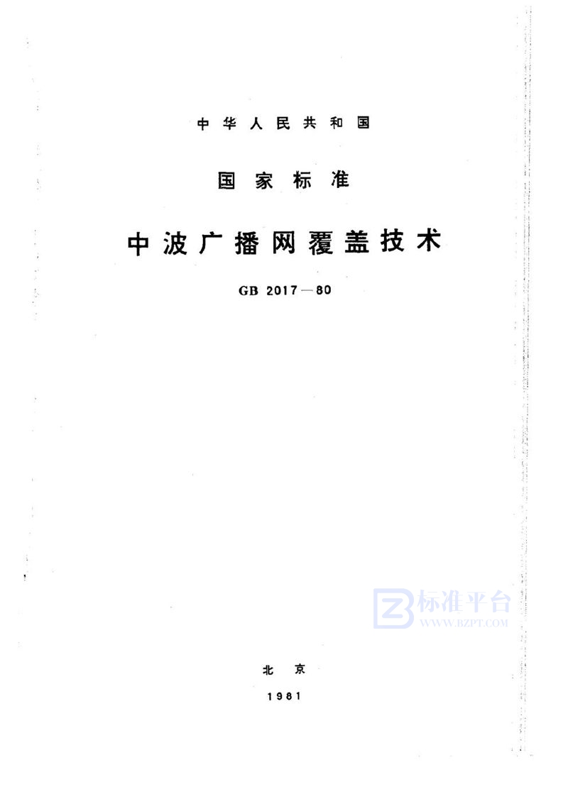 GB 2017-1980 中波广播网覆盖技术